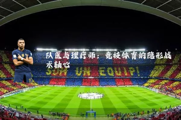 队医与理疗师：竞技体育的隐形战术轴心