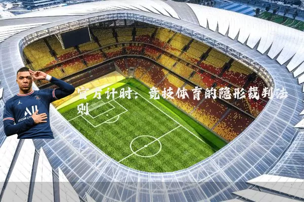 官方计时：竞技体育的隐形裁判法则