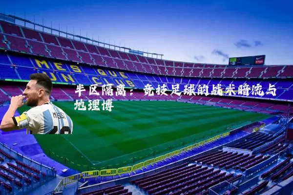 半区隔离:竞技足球的战术暗流与地理博弈