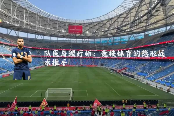队医与理疗师：竞技体育的隐形战术推手