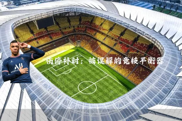 伤停补时：被误解的竞技平衡器