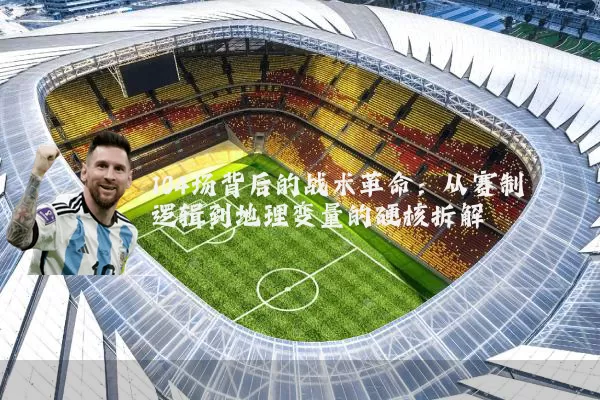 104场背后的战术革命：从赛制逻辑到地理变量的硬核拆解