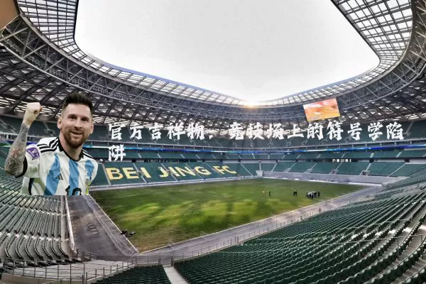 官方吉祥物：竞技场上的符号学陷阱