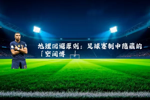 地理回避原则：足球赛制中隐藏的「空间博弈」