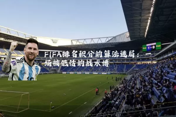 FIFA排名积分的算法迷局：一场被低估的战术博弈