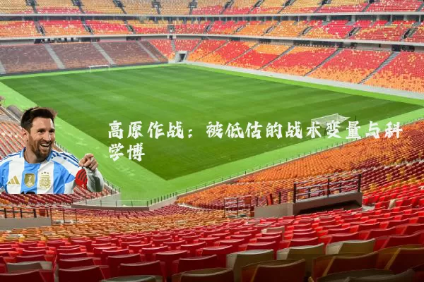 高原作战:被低估的战术变量与科学博弈