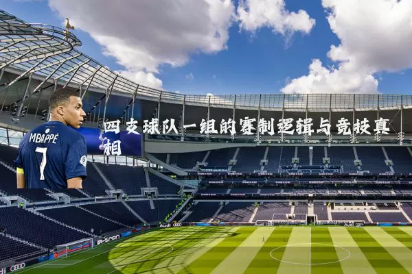 四支球队一组的赛制逻辑与竞技真相