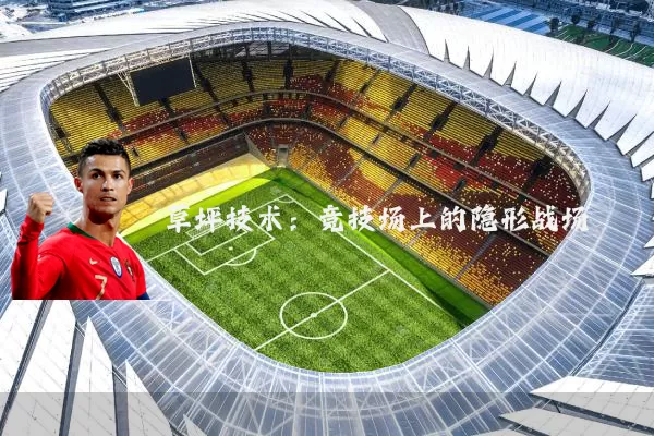 草坪技术:竞技场上的隐形战场