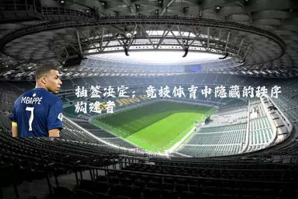抽签决定：竞技体育中隐藏的秩序构建者