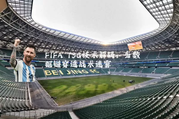 FIFA TSG技术解码:当数据链穿透战术迷雾