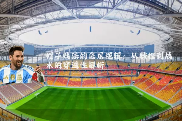 帽子戏法的底层逻辑:从数据到战术的穿透性解析