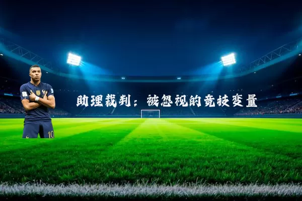 助理裁判:被忽视的竞技变量