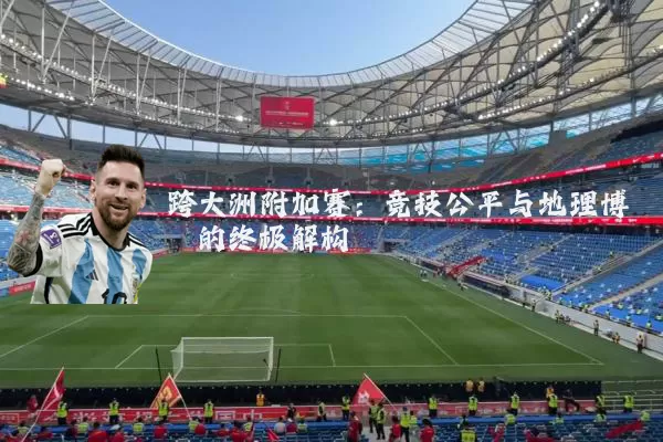 跨大洲附加赛：竞技公平与地理博弈的终极解构