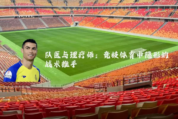 队医与理疗师:竞技体育中隐形的战术推手