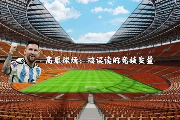 高原球场:被误读的竞技变量