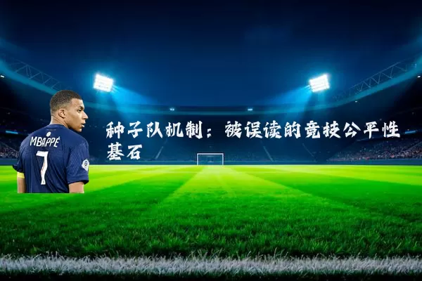 种子队机制：被误读的竞技公平性基石