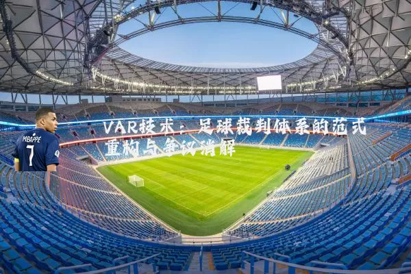 VAR技术：足球裁判体系的范式重构与争议消解